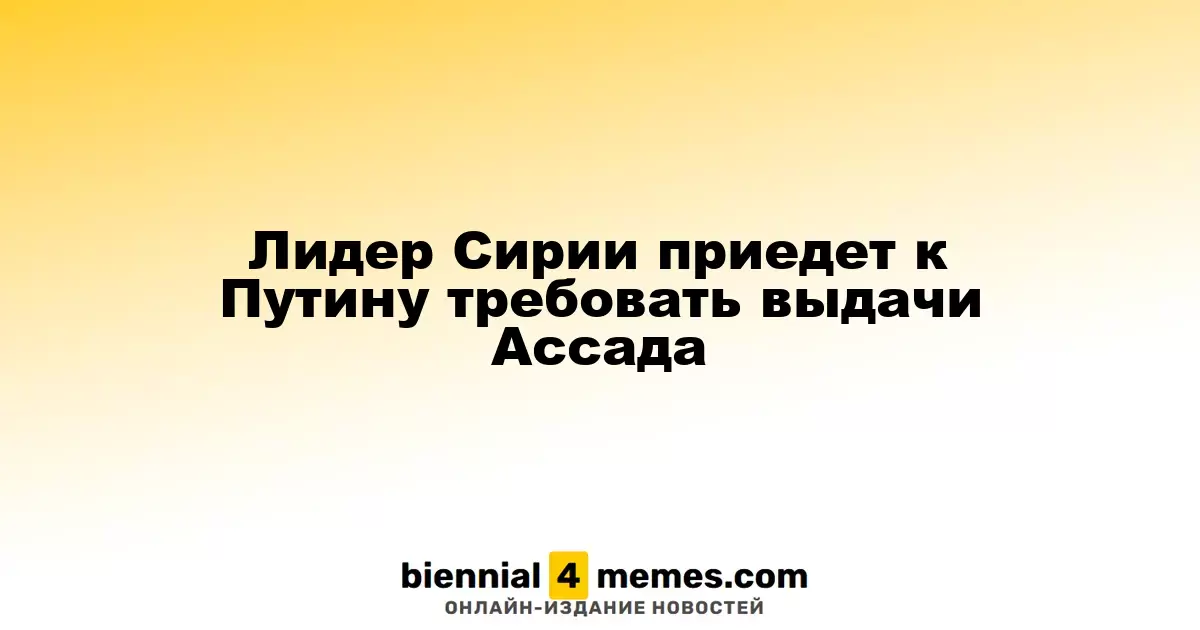 Сирийский президент отправится в Москву с требованиями о выдаче Башара Асада
