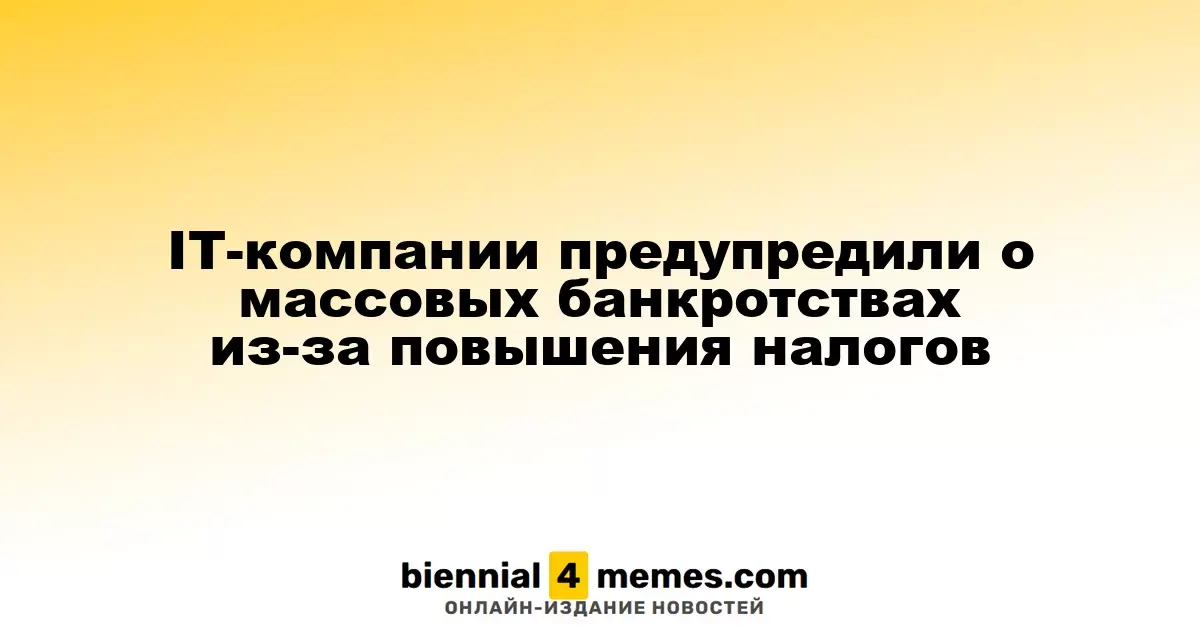 IT-сектор предупреждает о возможных банкротствах из-за налогового увеличения