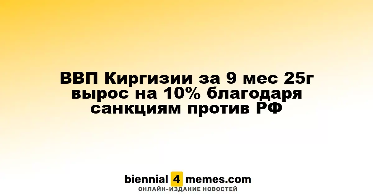 Экономика Киргизии увеличилась на 10% за 9 месяцев 2025 года благодаря санкциям против России