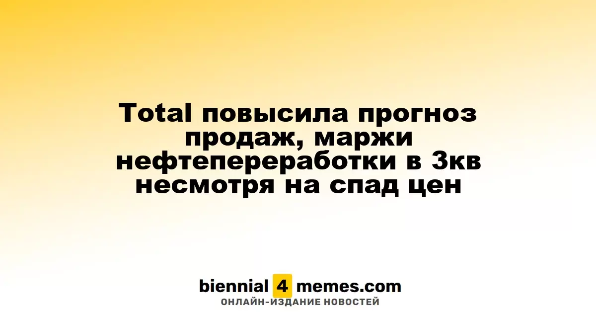 TotalEnergies улучшила прогноз по продажам и марже нефтепереработки в третьем квартале, несмотря на падение цен