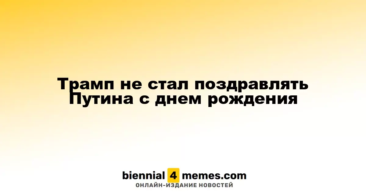 Трамп проигнорировал поздравление Путину с днем рождения