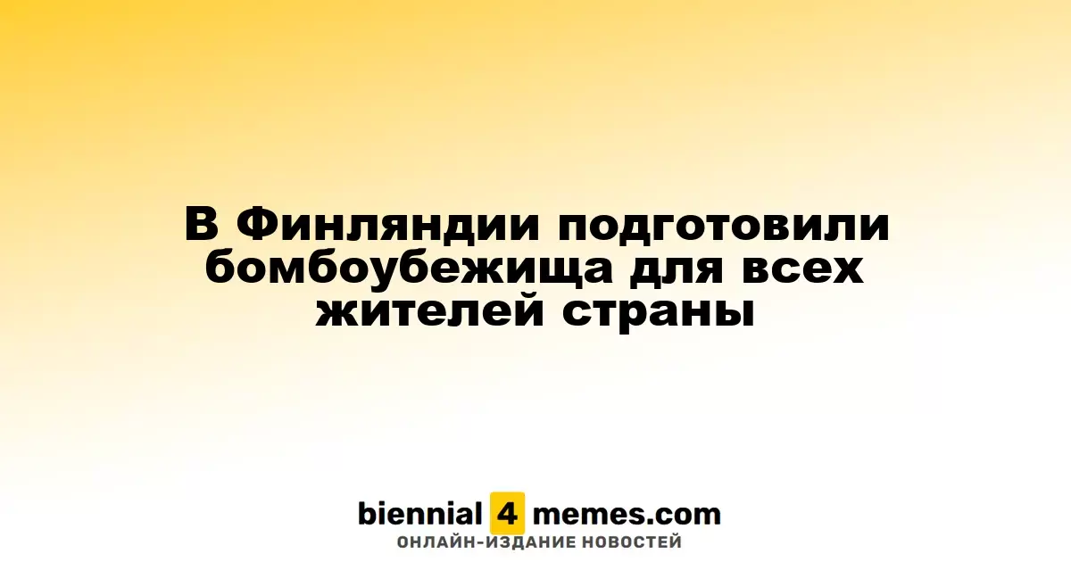Финляндия обеспечила бомбоубежища для практически всех своих граждан