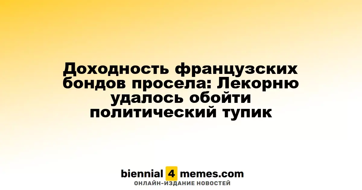 Французские облигации теряют доходность: Лекорню удалось избежать политического кризиса