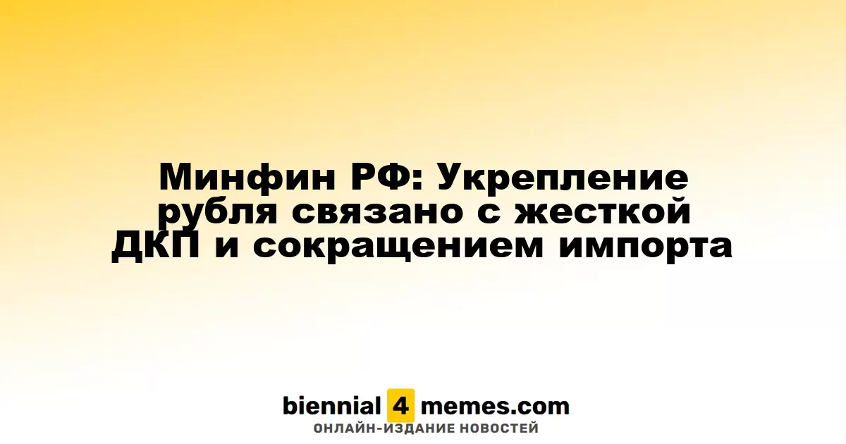 Минфин России: Укрепление рубля обусловлено строгой денежно-кредитной политикой и снижением импорта