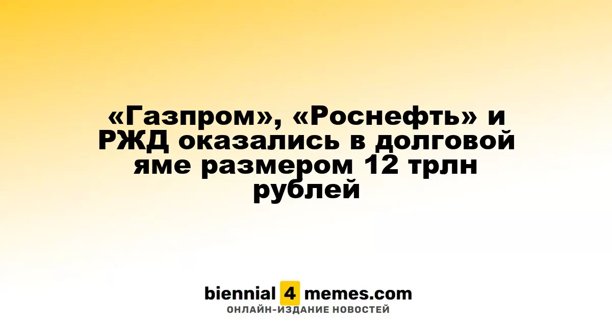 «Газпром», «Роснефть» и РЖД оказались в долговой яме размером 12 трлн рублей
