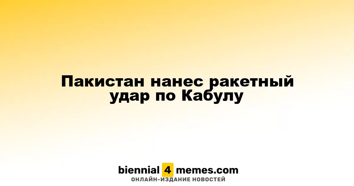 Пакистан провел ракетный обстрел Кабула