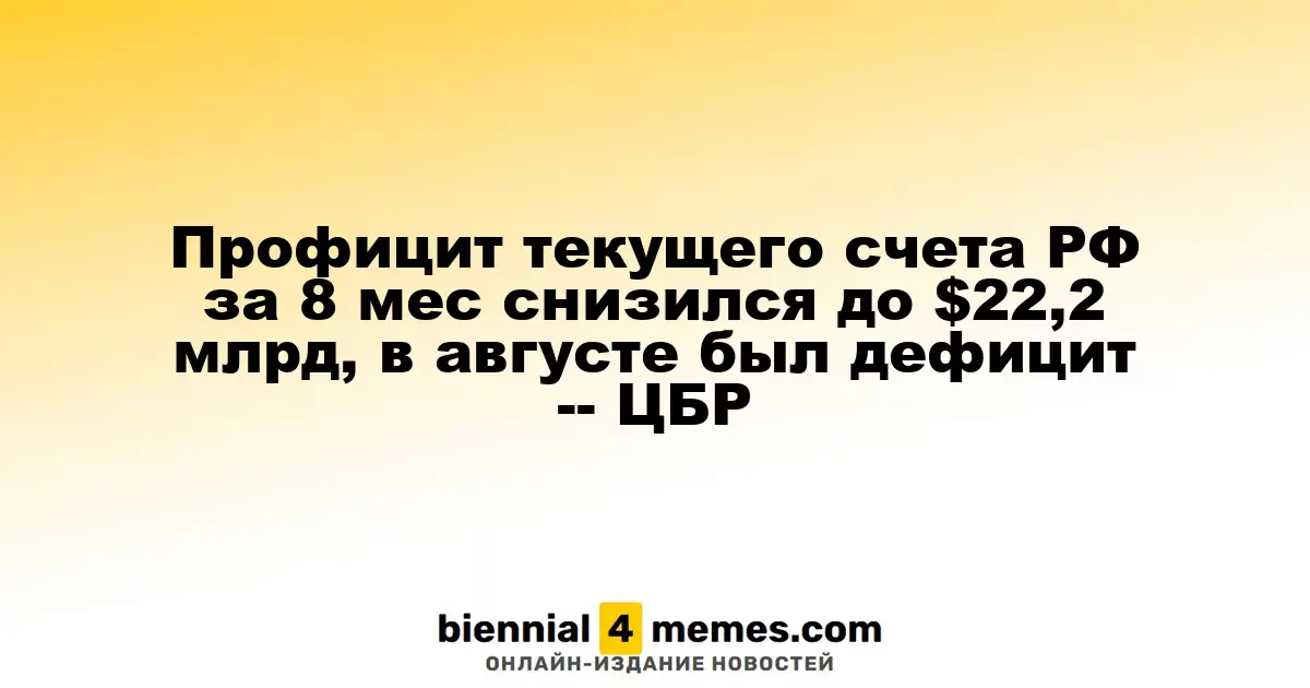 Текущий счет РФ: профицит за первые восемь месяцев упал до $22,2 млрд, в августе зафиксирован дефицит — ЦБР