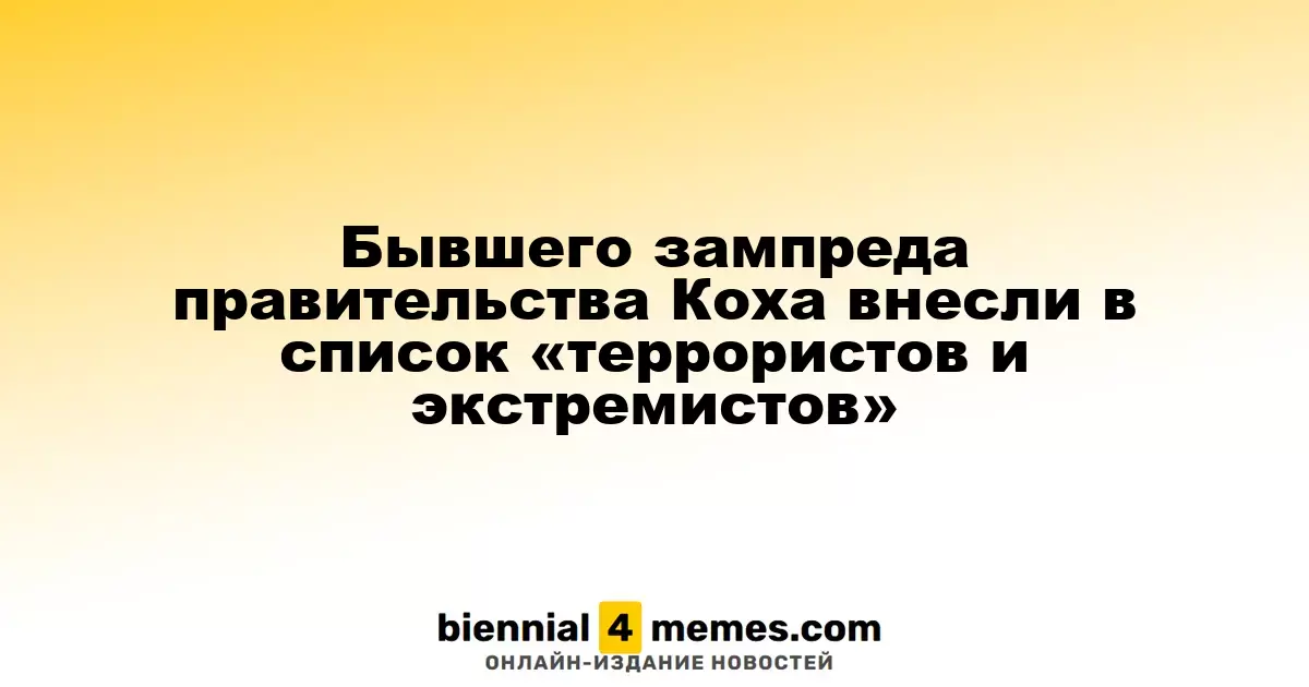 Экс-вице-премьер Кох попал в список «экстремистов и террористов»