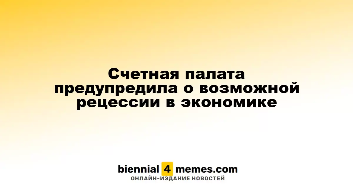Счетная палата предупредила о рисках экономической рецессии