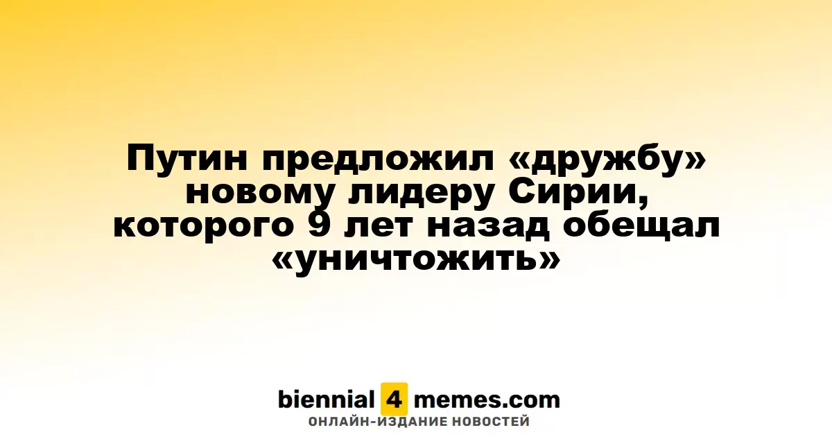 Путин выразил готовность к сотрудничеству новому сирийскому лидеру, которого ранее угрожал уничтожить