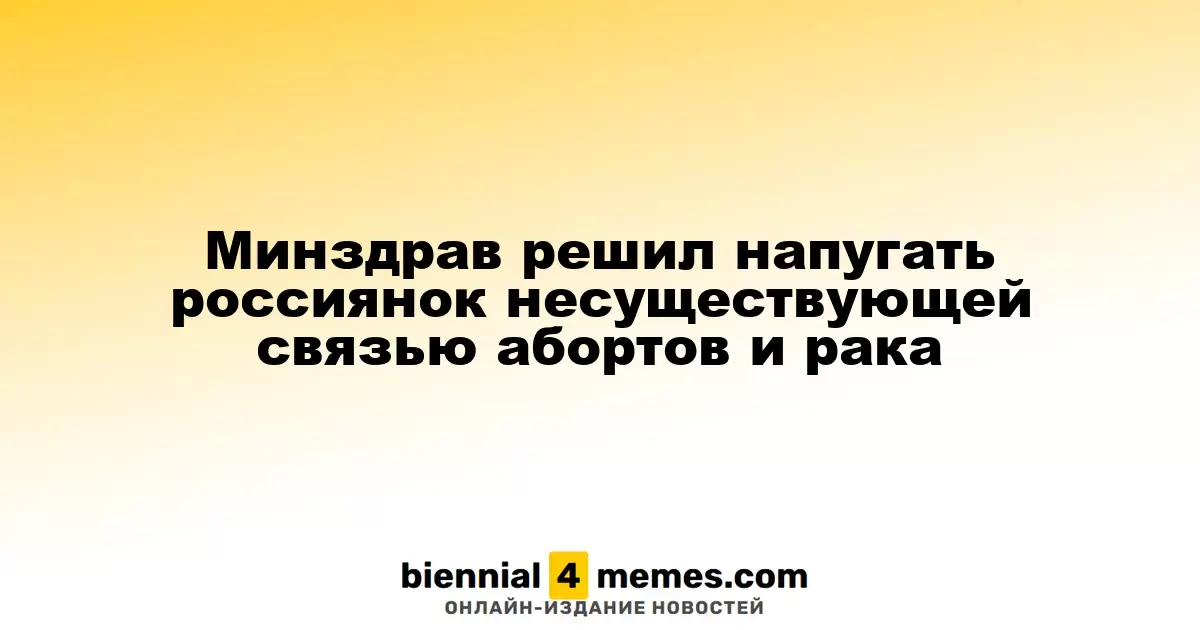 Минздрав решил напугать россиянок несуществующей связью абортов и рака
