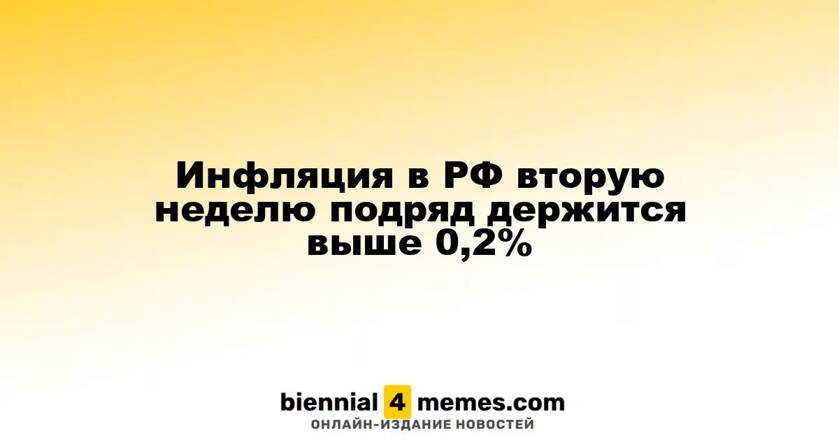 Инфляция в России сохраняется выше 0,2% на протяжении двух недель