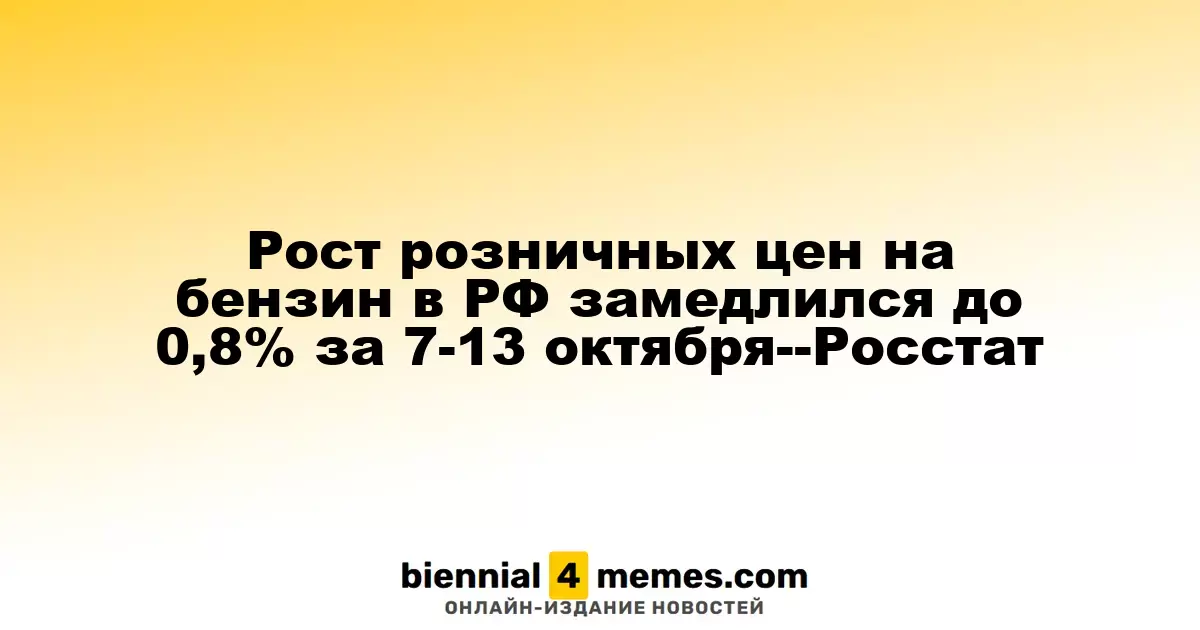 Замедление роста цен на бензин в России до 0,8% в период с 7 по 13 октября — Росстат