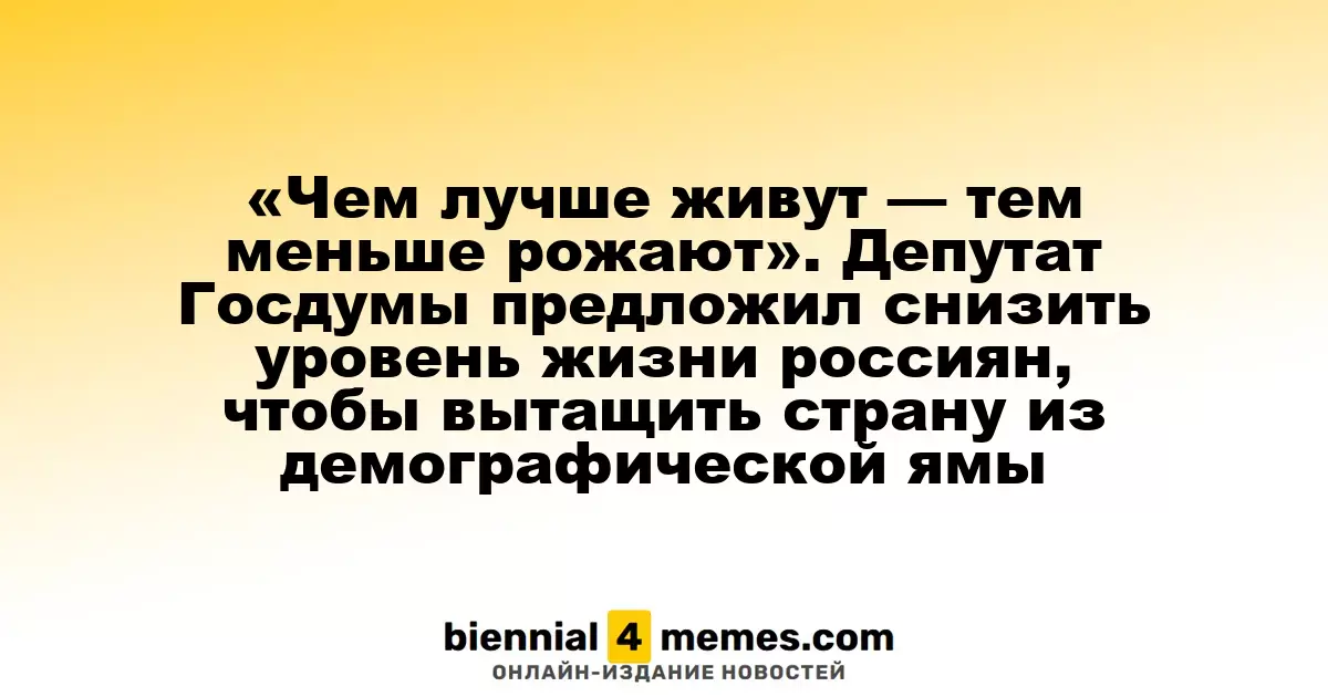 «Бедность как путь к увеличению рождаемости»: депутат Госдумы предложил снизить уровень жизни россиян для решения демографической проблемы