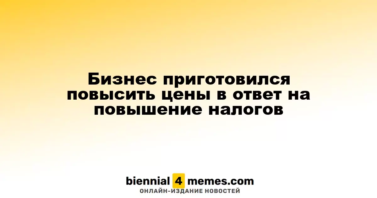 Компании готовятся к увеличению цен из-за роста налогов
