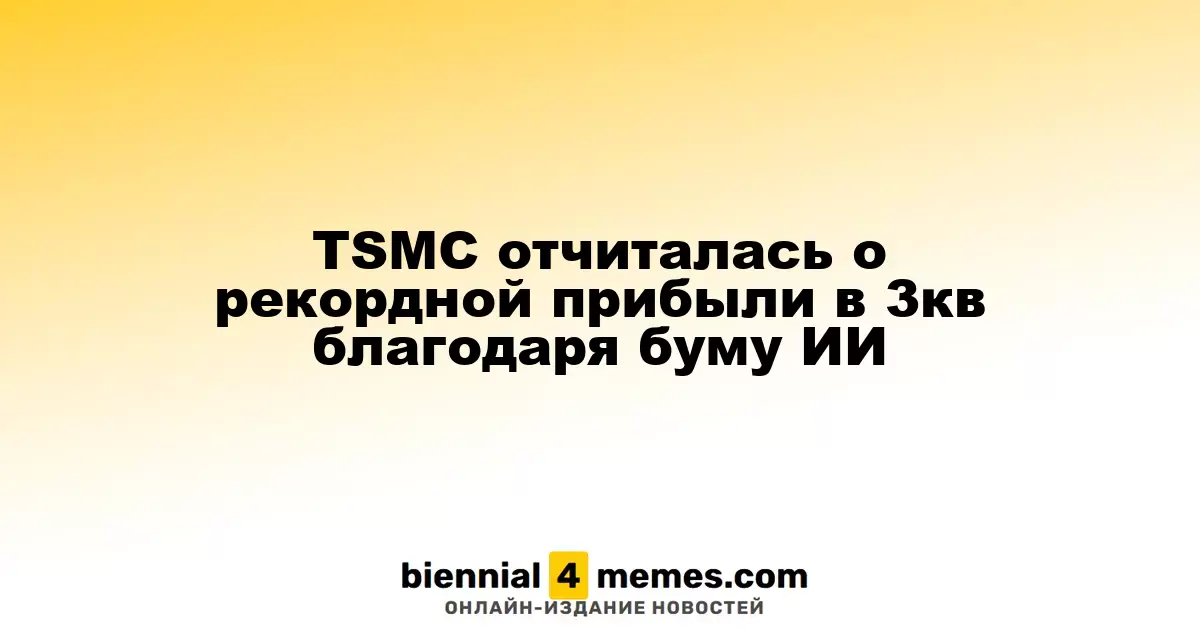 TSMC сообщает о рекордных доходах в третьем квартале благодаря росту ИИ