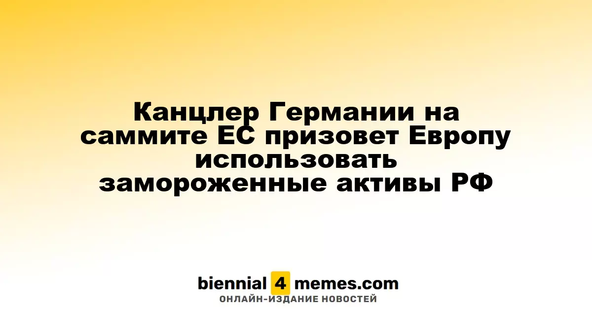 Германский канцлер на саммите ЕС предложит использовать замороженные активы России для помощи Украине