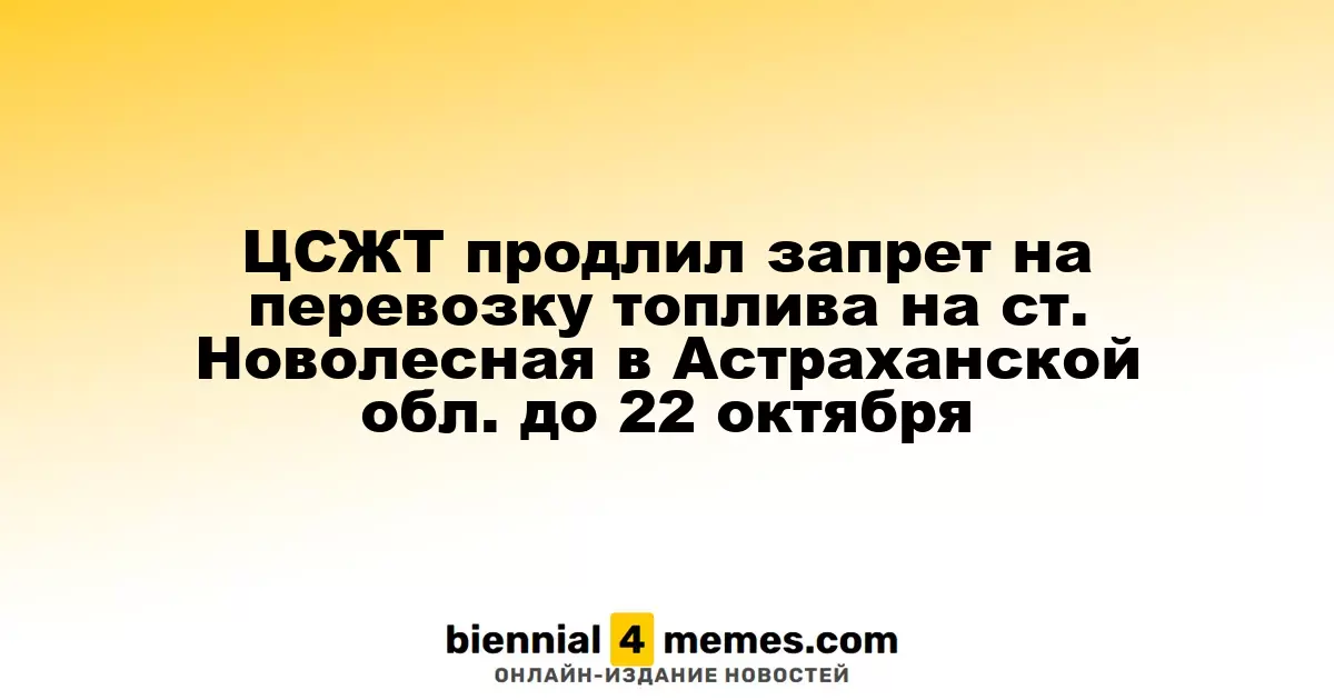 ЦСЖТ продлил ограничение на транспортировку топлива на станции Новолесная в Астраханской области до 22 октября