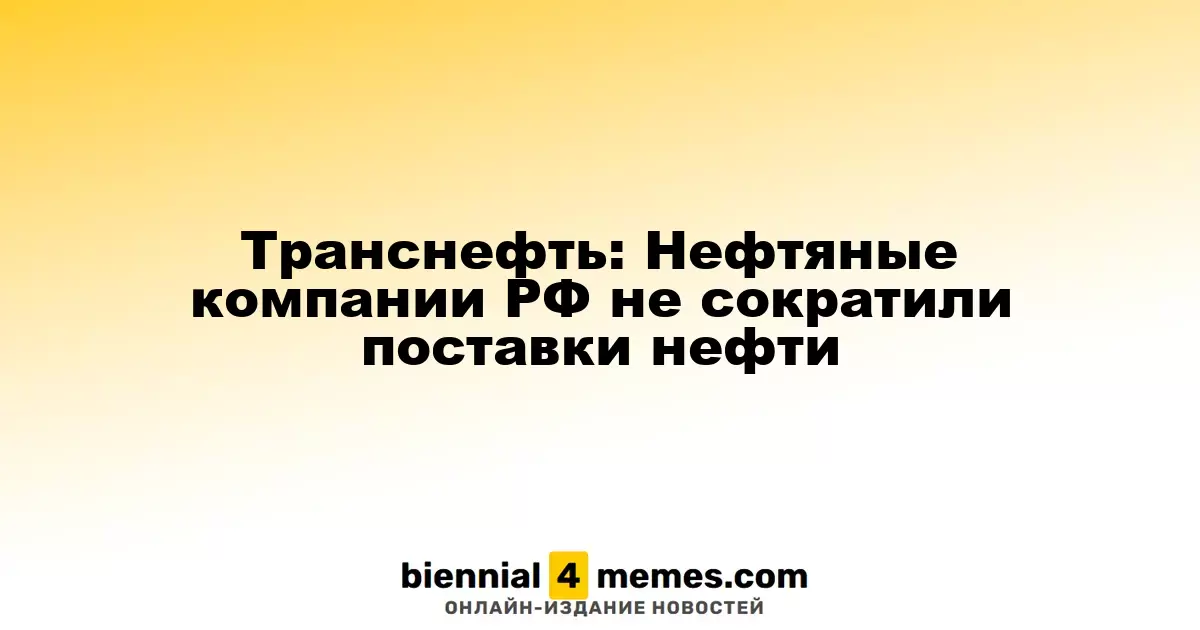 Транснефть: Российские нефтяники продолжают экспорт нефти без сокращений