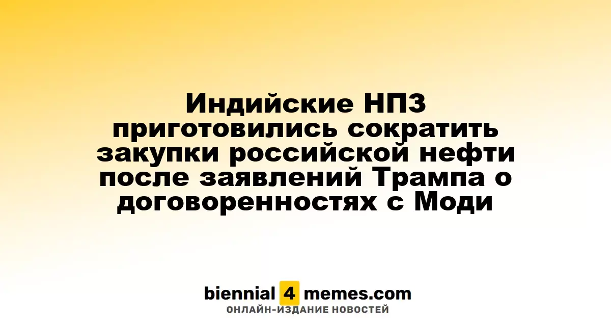 Индийские НПЗ начали снижать закупки российской нефти после заявлений Трампа о переговорах с Моди