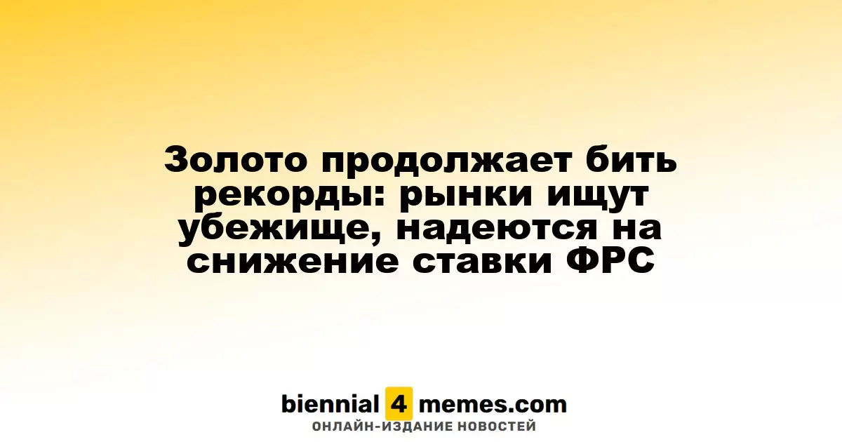Золото вновь устанавливает рекорды: инвесторы ищут безопасность на фоне ожиданий снижения ставок ФРС