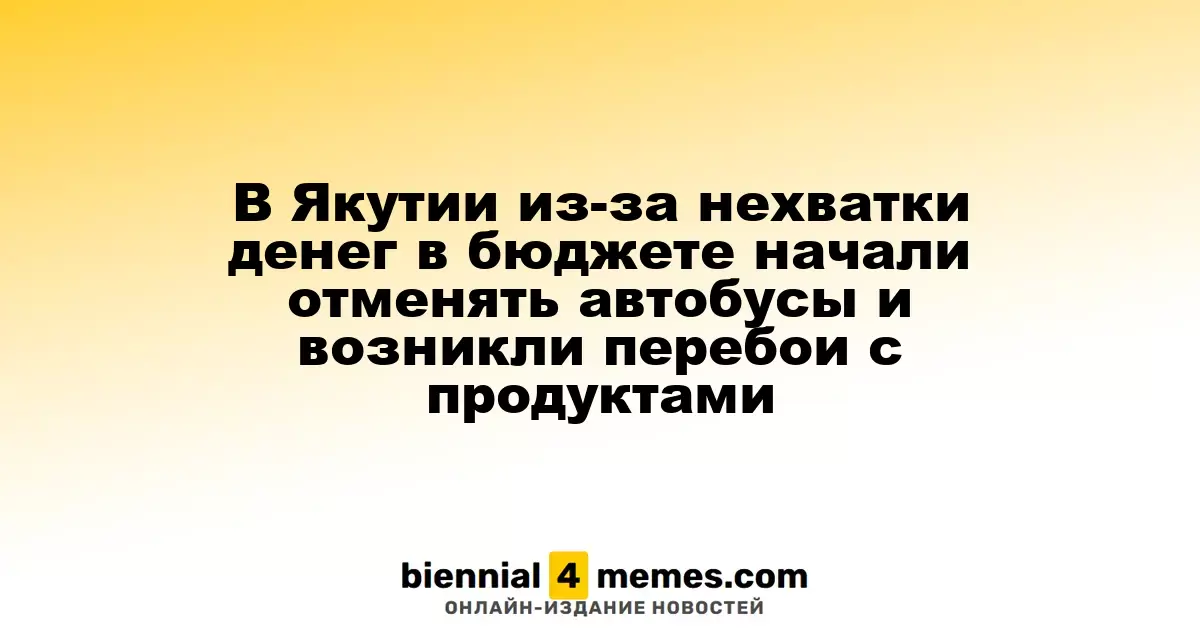 В Якутии из-за финансовых трудностей отменяют автобусные маршруты и наблюдаются перебои с продуктами питания