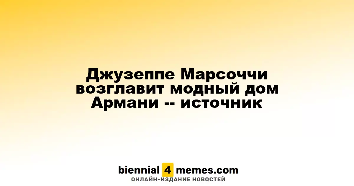 Джузеппе Марсоччи станет новым руководителем модного дома Armani — источник