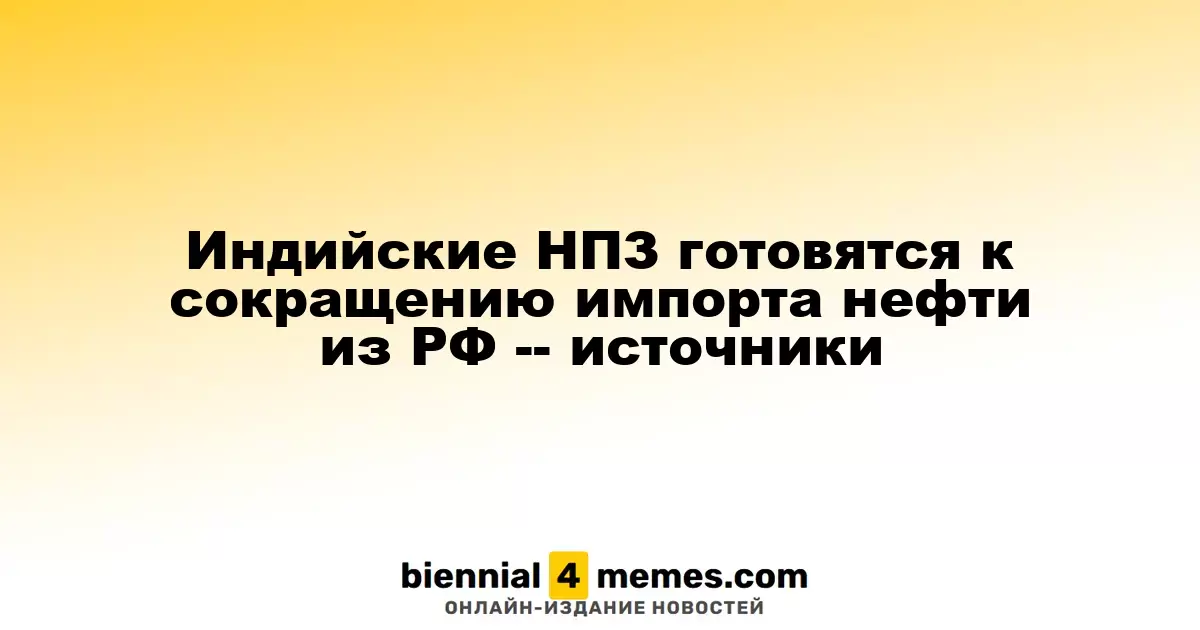 Индийские нефтепереработчики планируют уменьшить закупки нефти из России — источники