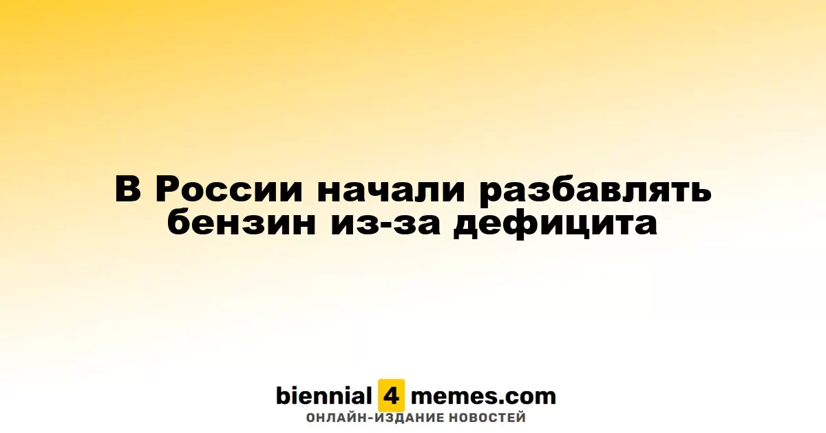 В России начали добавлять примеси в бензин из-за нехватки топлива