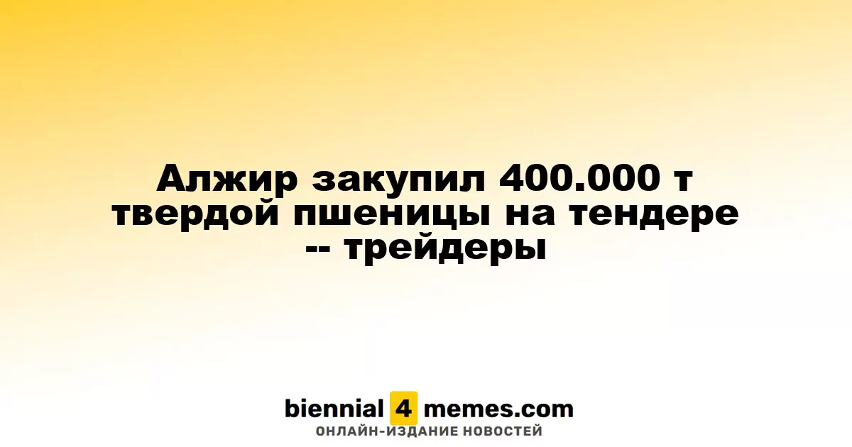 Алжир приобрел 400.000 тонн твердой пшеницы на международном тендере