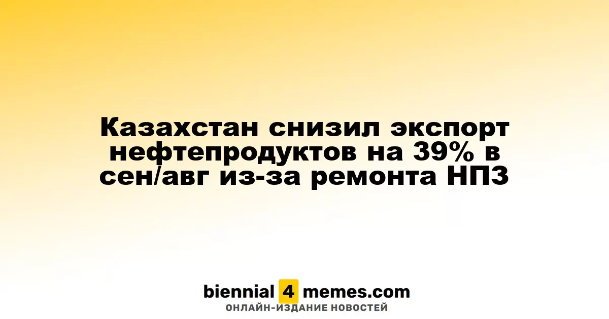 Казахстан снизил экспорт нефтепродуктов на 39% в сен/авг из-за ремонта НПЗ