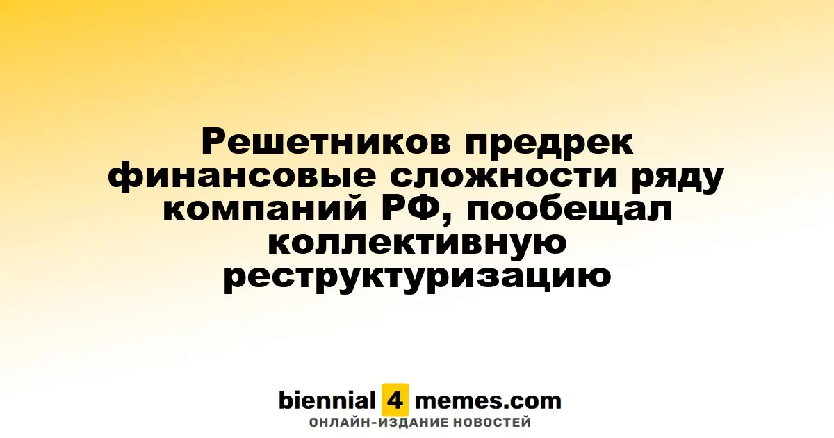 Решетников предостерег компании РФ о возможных финансовых трудностях и предложил коллективную реструктуризацию долгов