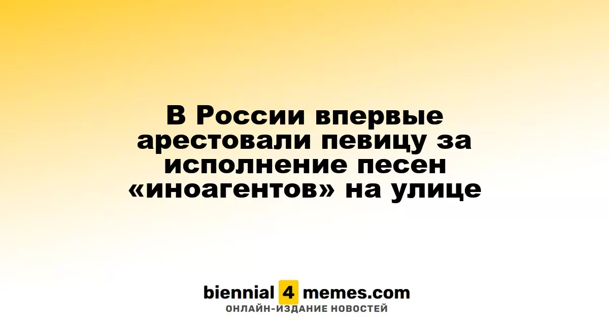 В России впервые певицу заключили под стражу за уличное исполнение песен «иноагентов»