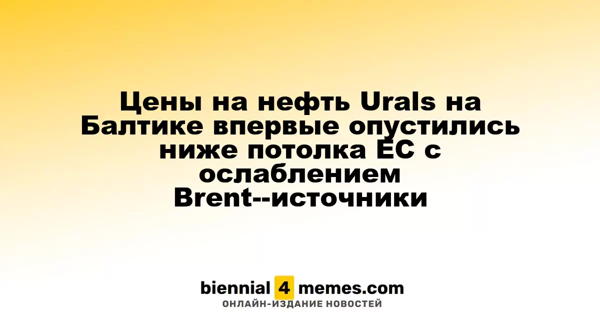 Цены на нефть Urals на Балтике впервые опустились ниже потолка ЕС с ослаблением Brent--источники