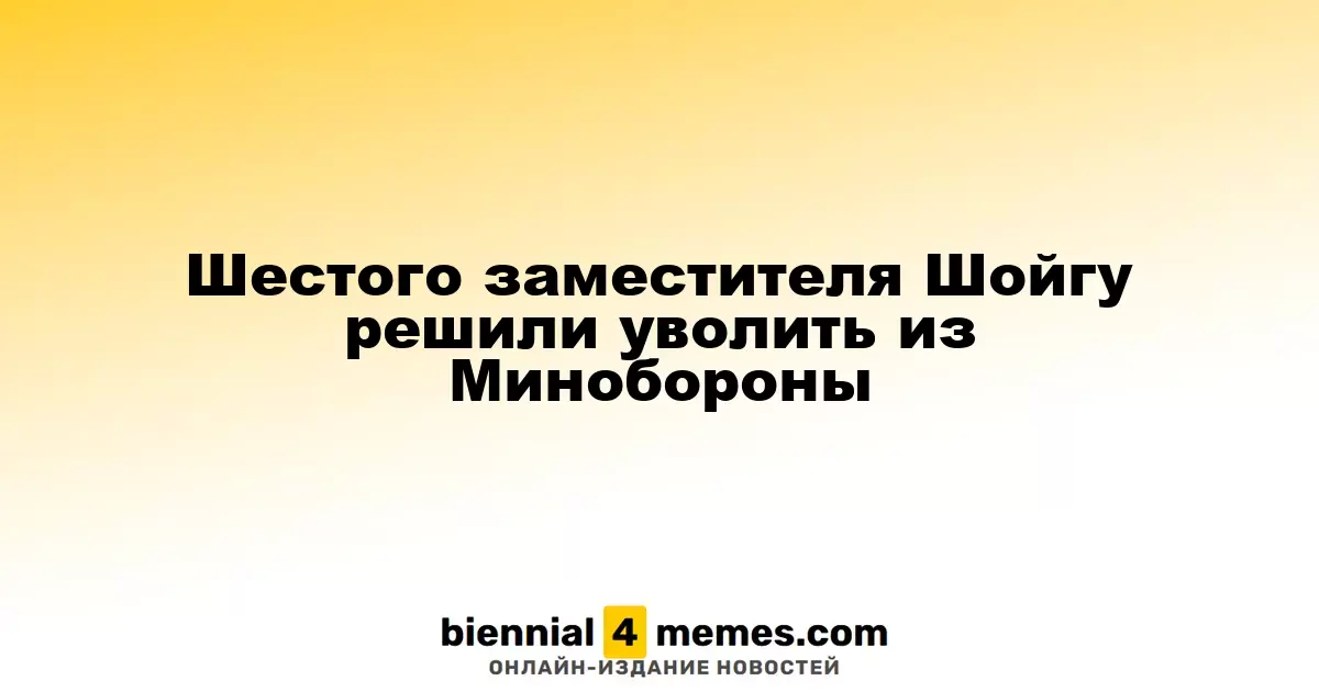 Генерал Фомин покинет пост заместителя министра обороны России