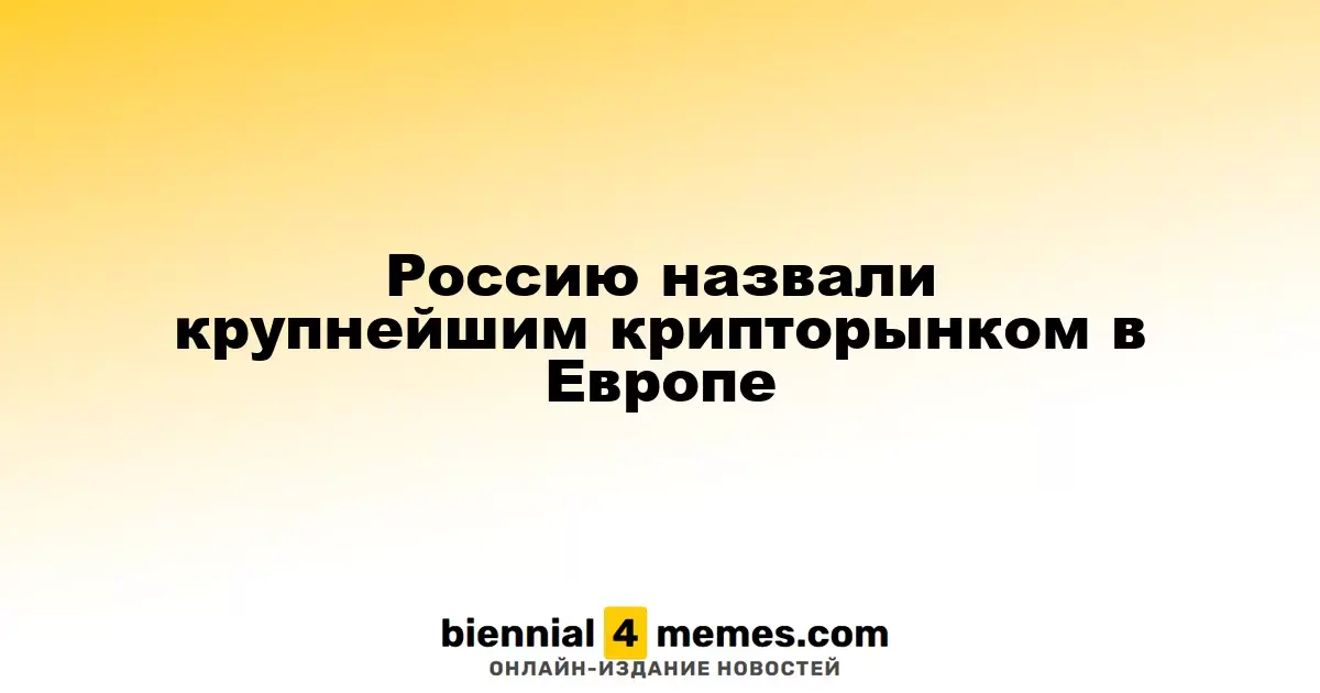 Россию назвали крупнейшим крипторынком в Европе