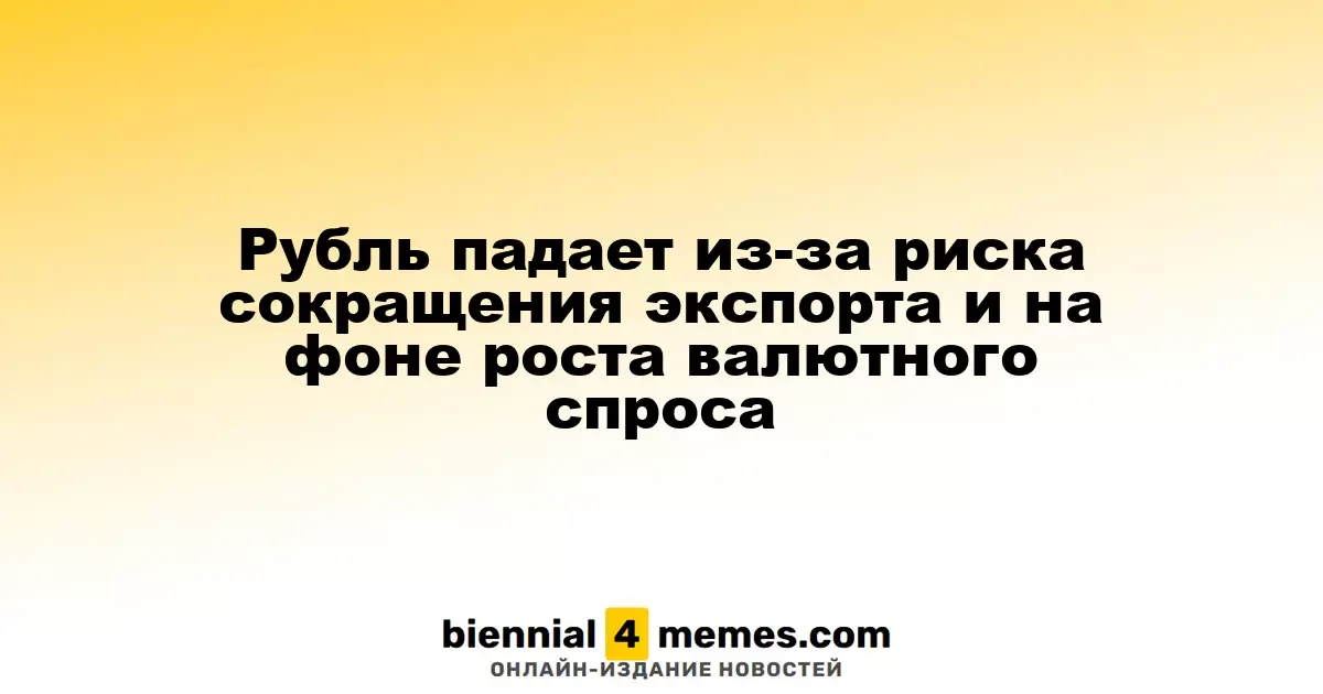 Рубль ослабевает на фоне угроз сокращения экспорта и увеличения спроса на иностранную валюту