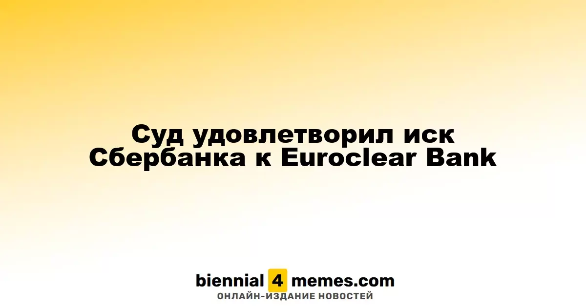 Суд поддержал требование Сбербанка к Euroclear Bank