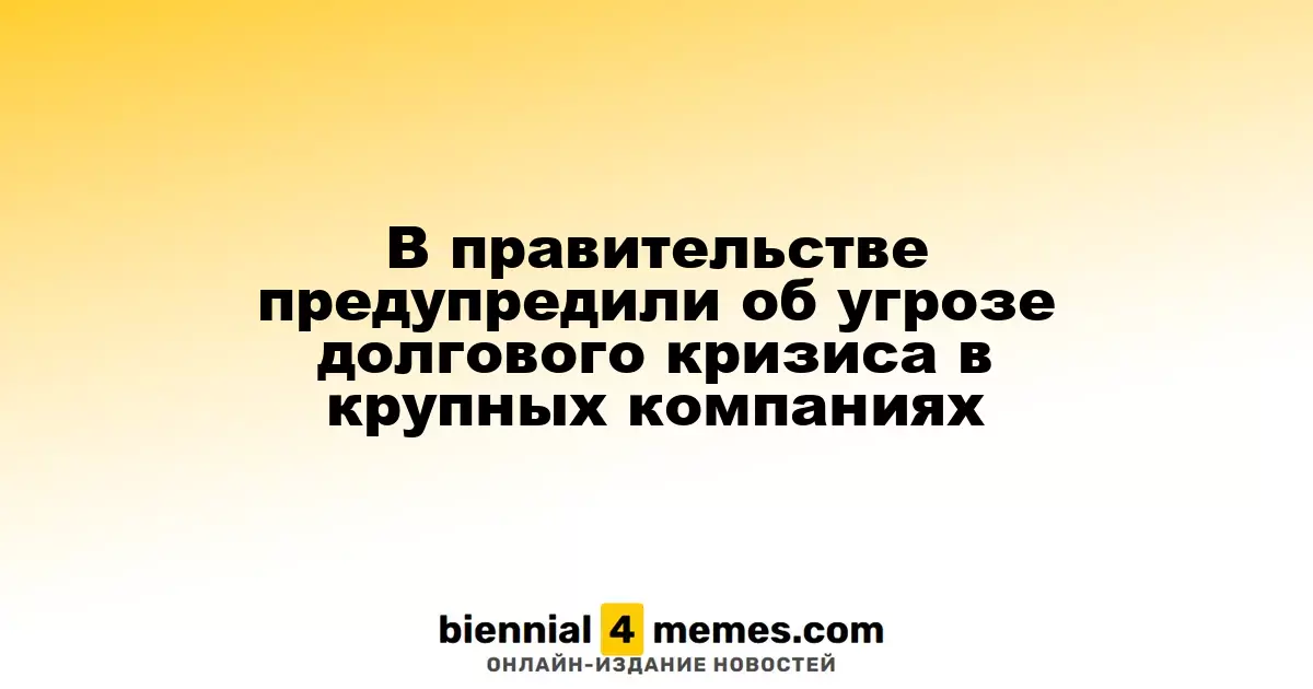 Власти предупредили о возможном долговом кризисе среди крупных предприятий