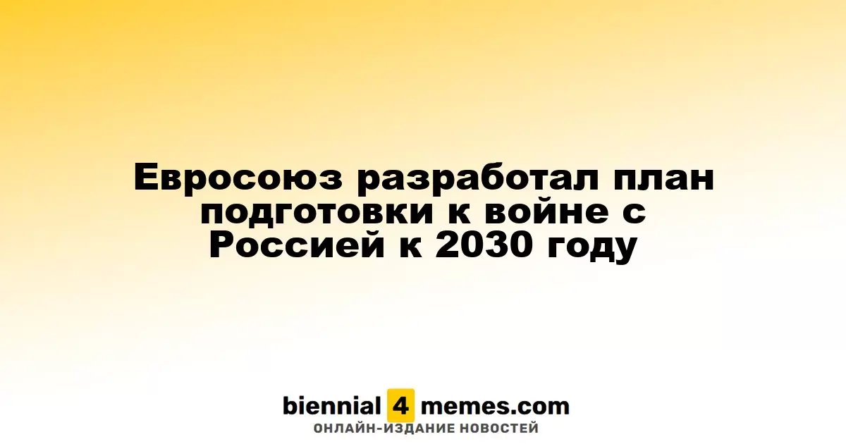 Евросоюз создает стратегию подготовки к возможному конфликту с Россией к 2030 году