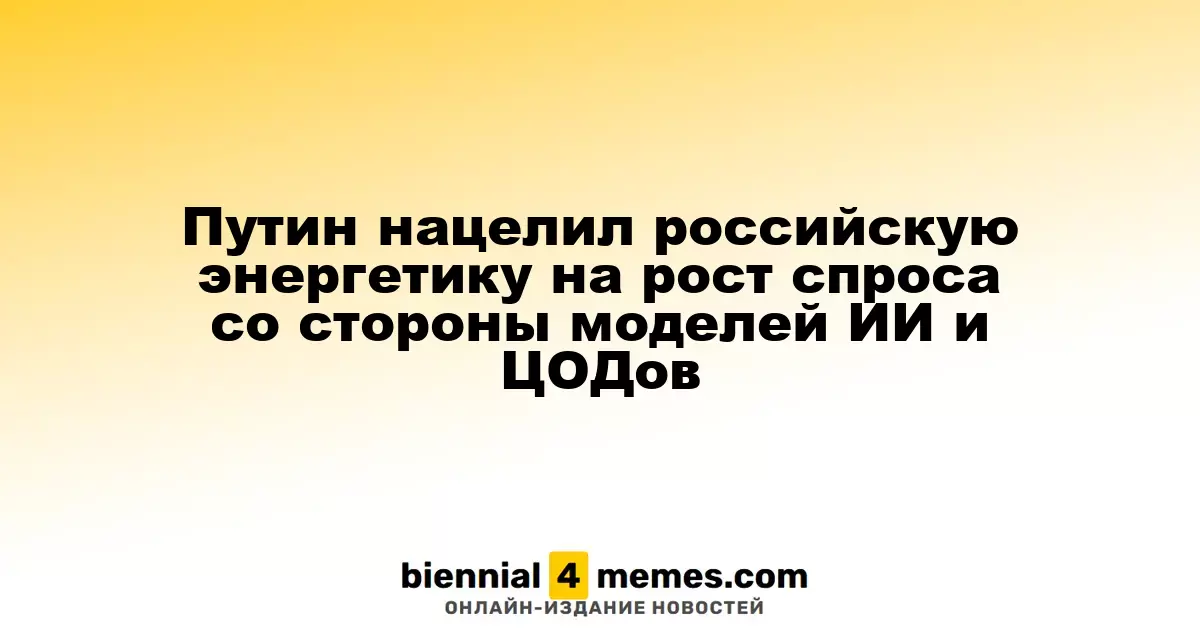 Путин нацелил российскую энергетику на рост спроса со стороны моделей ИИ и ЦОДов