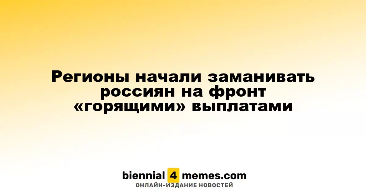Регионы начали заманивать россиян на фронт «горящими» выплатами