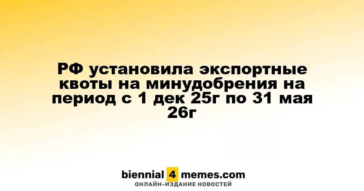 Россия ввела экспортные лимиты на минеральные удобрения с 1 декабря 2025 года по 31 мая 2026 года