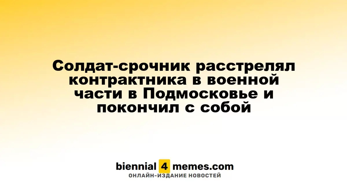 Солдат-срочник застрелил контрактника в Подмосковье и совершил самоубийство