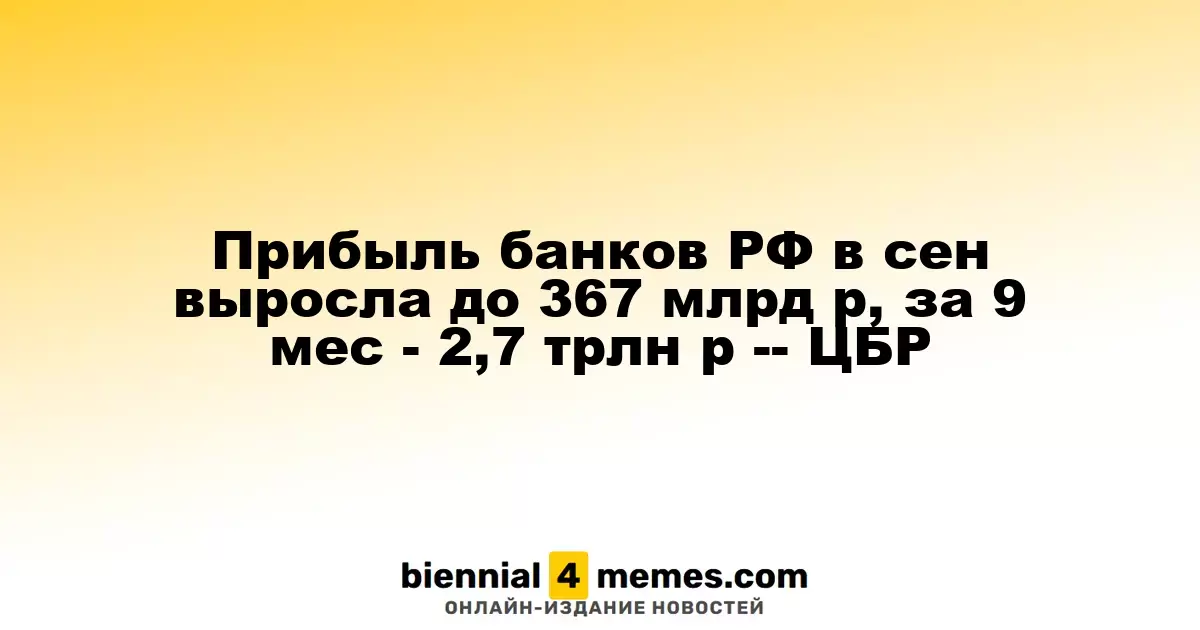 Прибыль банков России в сентябре достигла 367 млрд рублей, за 9 месяцев составила 2,7 трлн рублей — ЦБР