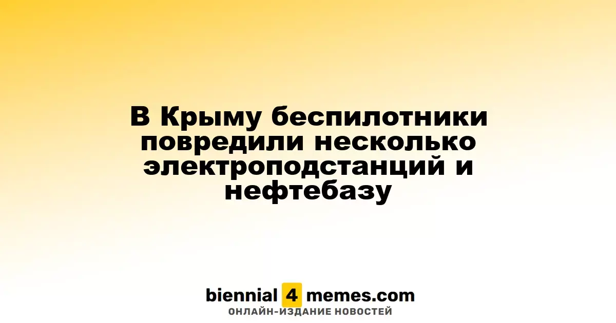 В Крыму дроны нанесли ущерб нескольким электросетям и нефтяному хранилищу