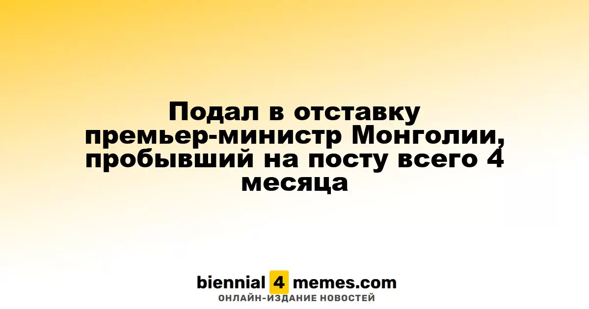 Премьер-министр Монголии подал в отставку спустя всего 4 месяца на посту