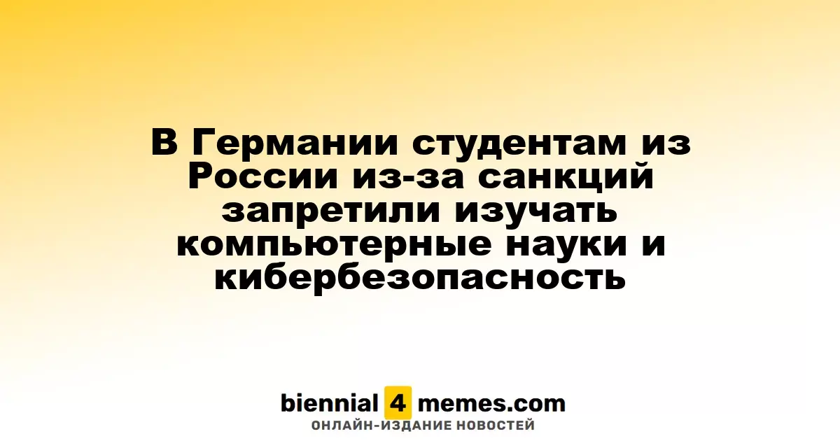 В Германии российским студентам запретили изучать IT и кибербезопасность из-за санкций