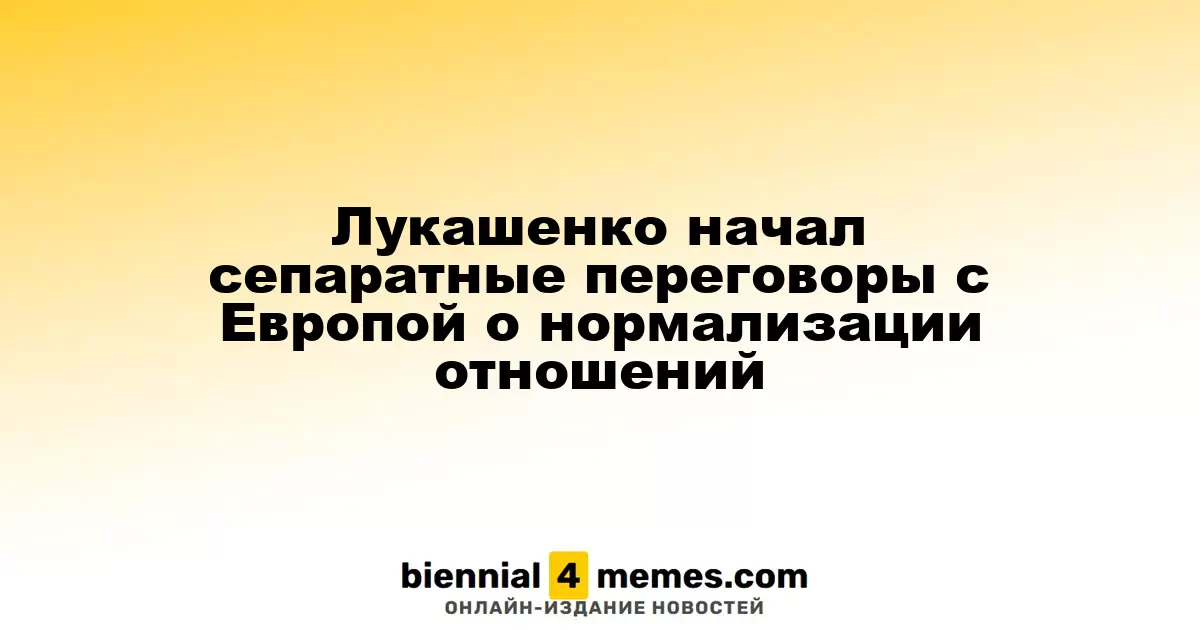 Лукашенко инициировал тайные переговоры с Европой для улучшения отношений