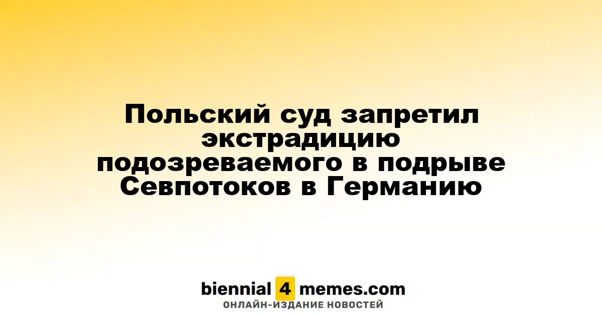 Польский суд отказался экстрадировать подозреваемого в атаке на Северные потоки в Германию